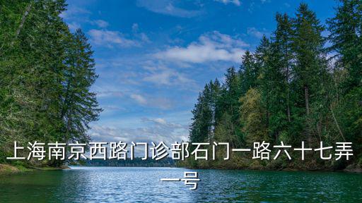 上海南京西路門診部石門一路六十七弄一號