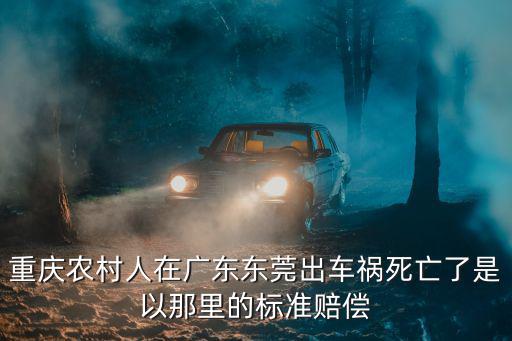 重慶農村人在廣東東莞出車禍死亡了是以那里的標準賠償