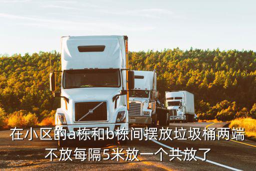在小區的a棟和b棟間擺放垃圾桶兩端不放每隔5米放一個共放了
