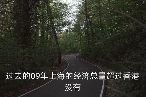 過去的09年上海的經濟總量超過香港沒有