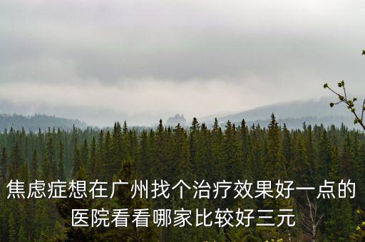 廣州百訊辟谷，按摩治療神經分裂效果怎么樣廣州的那里有這樣的醫院