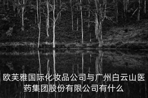 歐芙雅國際化妝品公司與廣州白云山醫藥集團股份有限公司有什么
