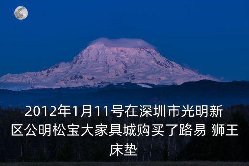 2012年1月11號在深圳市光明新區公明松寶大家具城購買了路易 獅王床墊