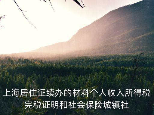 上海居住證續辦的材料個人收入所得稅完稅證明和社會保險城鎮社