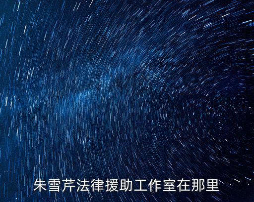 上海市總工會 法律援助，上海市法律援助中心