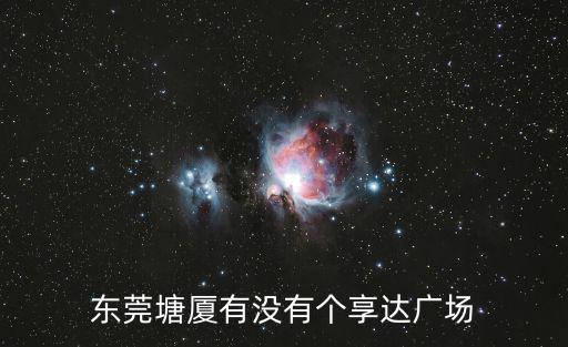 東莞清湖路西享達百貨，從深圳潭海酒店到東莞塘廈清湖頭亨達商場怎么去
