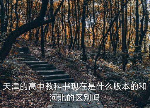 天津的高中教科書現在是什么版本的和河北的區別嗎