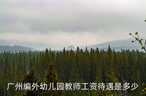 廣州編外幼兒園教師工資待遇是多少