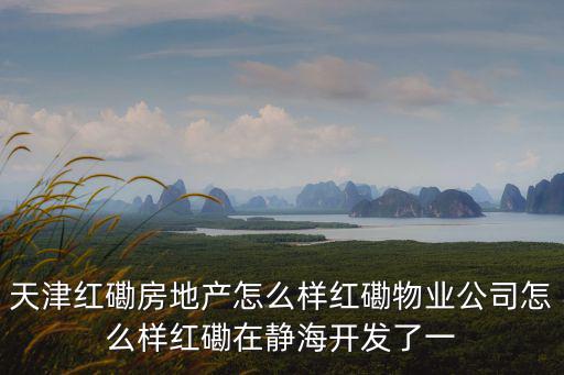 天津市香水園物業(yè)，天津紅磡房地產怎么樣紅磡物業(yè)公司怎么樣紅磡在靜海開發(fā)了一