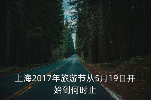 上海2017年旅游節從5月19日開始到何時止