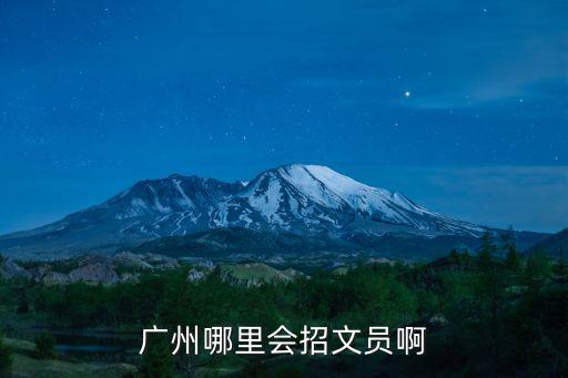廣州哪里會招文員啊