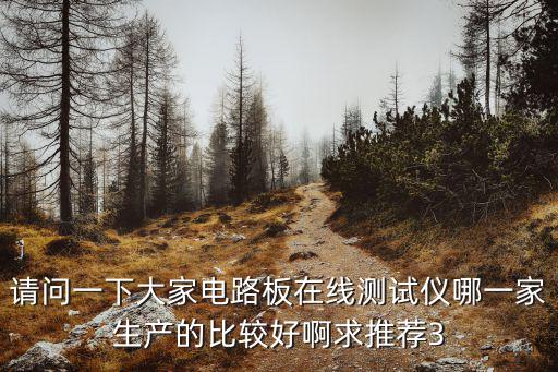 請問一下大家電路板在線測試儀哪一家生產(chǎn)的比較好啊求推薦3