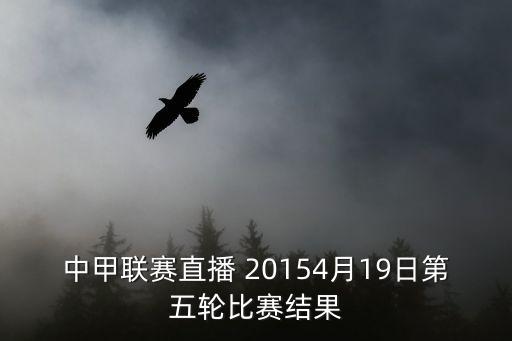 中甲聯(lián)賽直播 20154月19日第五輪比賽結(jié)果