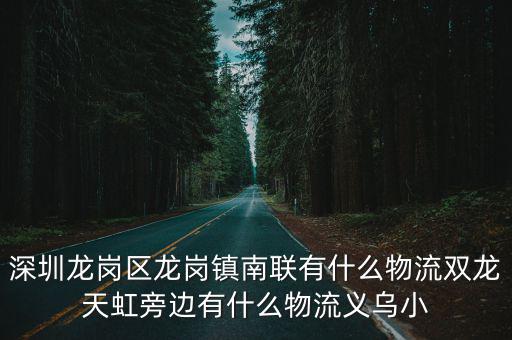 深圳龍崗區(qū)龍崗鎮(zhèn)南聯(lián)有什么物流雙龍?zhí)旌缗赃呌惺裁次锪髁x烏小