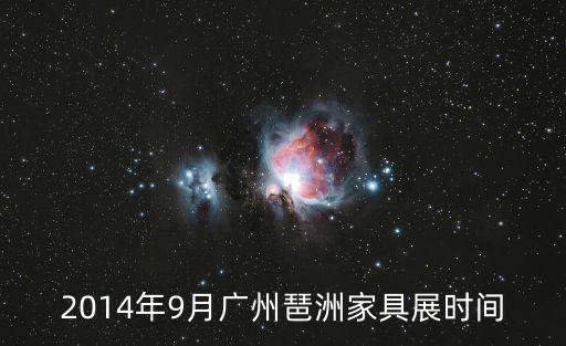 2014年9月廣州琶洲家具展時間