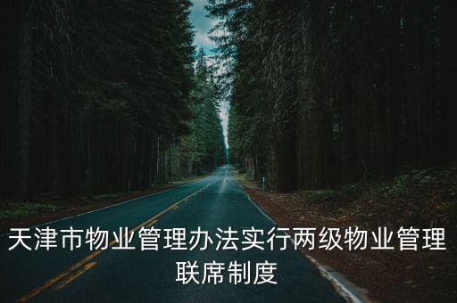 天津市物業管理辦法實行兩級物業管理聯席制度