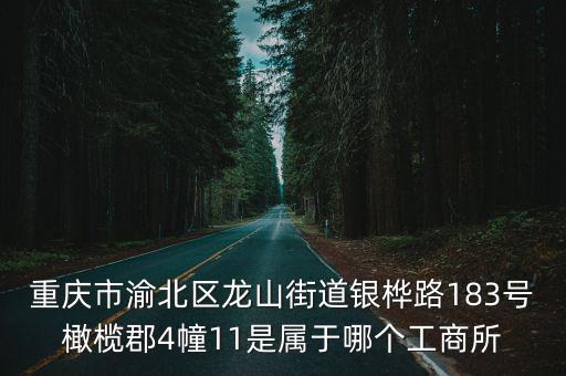 重慶市渝北區老賴胡嚴，重慶渝北區新牌坊1路139號 是哪里