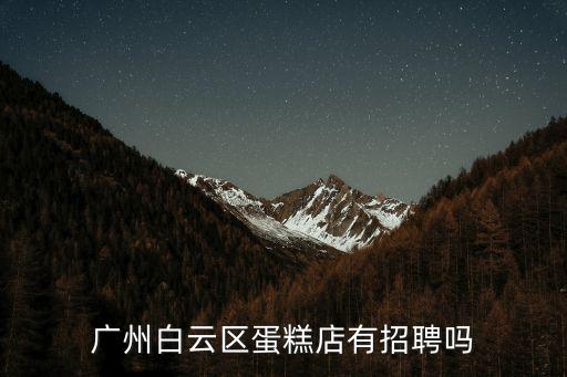 廣州白云招工信息，廣州白云區電子廠臨時工招聘