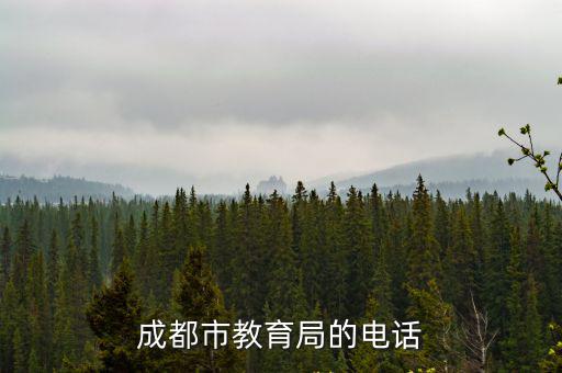 成都市教育局的電話