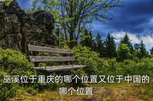 重慶市巫溪縣gaokao，四川巫溪縣屬于哪個市