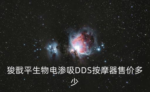 狻戩平生物電滲吸DDS按摩器售價多少