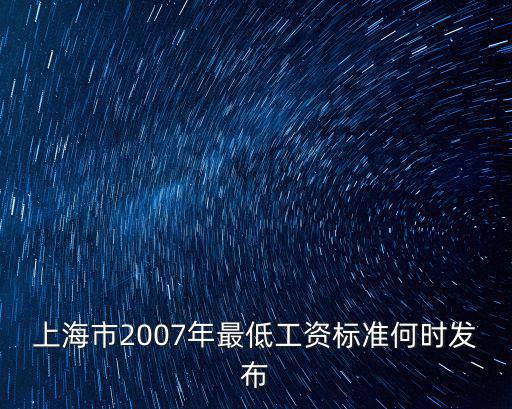 上海市2007年最低工資標準何時發布