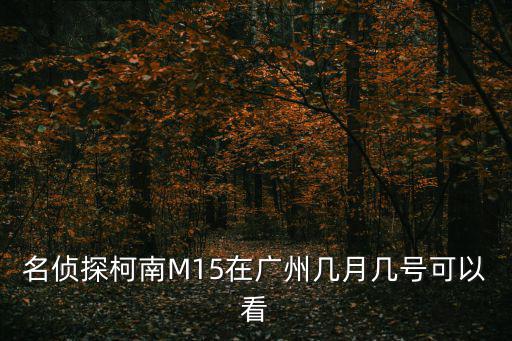 廣州和業(yè)廣場(chǎng) 電影院，廣州金逸電影院邊間最好