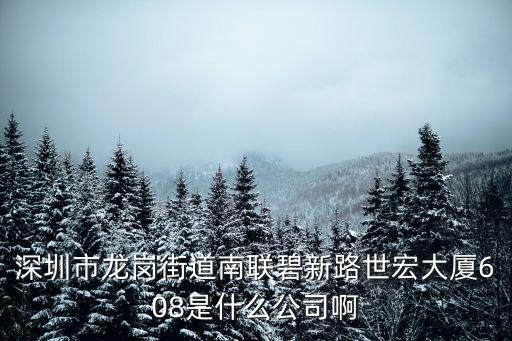 深圳文威有限公司，深圳市沙井鎮博崗村覺園工業區崗頭路3號C棟這個公司叫什么名字