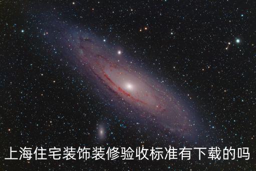 上海住宅裝飾裝修驗收標準有下載的嗎