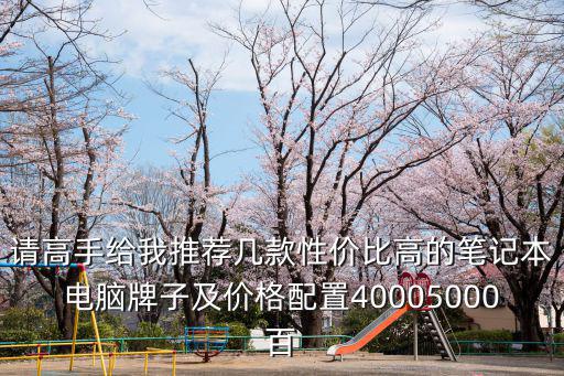 請高手給我推薦幾款性價比高的筆記本電腦牌子及價格配置40005000百
