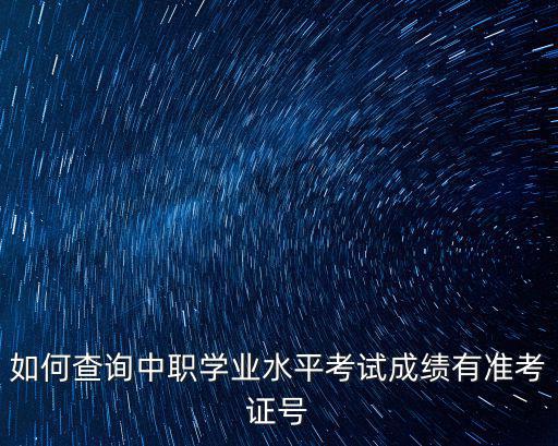如何查詢中職學業水平考試成績有準考證號
