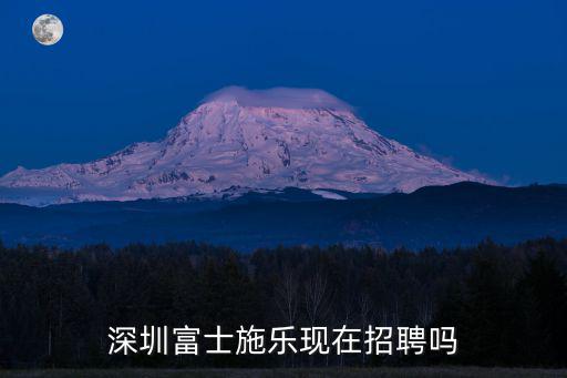 深圳富士施樂現在招聘嗎