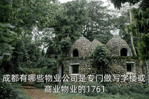 成都有哪些物業公司是專門做寫字樓或商業物業的1761