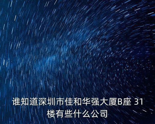 誰知道深圳市佳和華強大廈B座 31樓有些什么公司