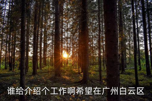 廣州白云區招綠化工，廣州白云區暑期工