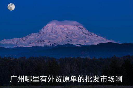 廣州CK外貿原單尾貨，外貿原單尾貨是什么意思啊
