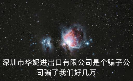 深圳市華妮進出口有限公司是個騙子公司騙了我們好幾萬