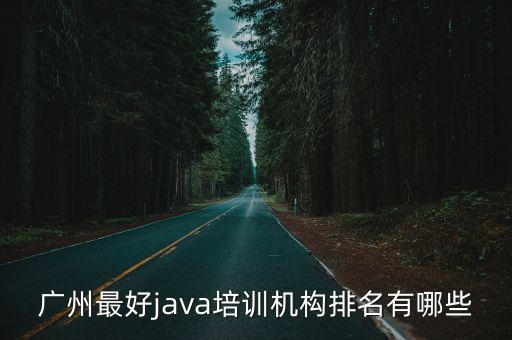 廣州最好java培訓機構排名有哪些