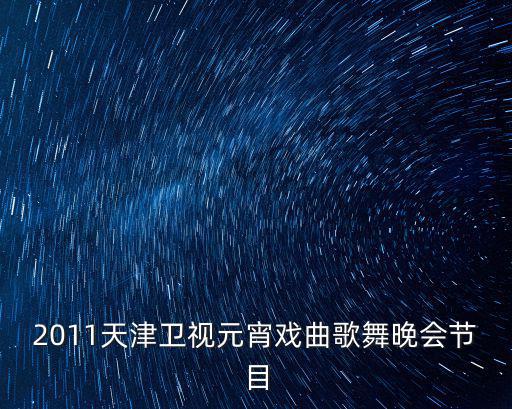 2011天津衛視元宵戲曲歌舞晚會節目