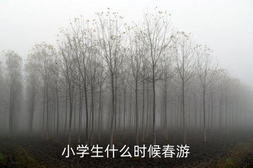 小學生什么時候春游