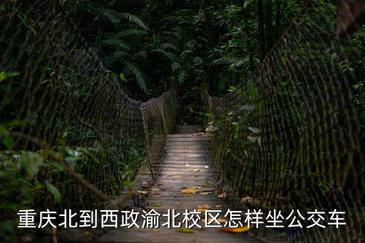 重慶北到西政渝北校區怎樣坐公交車
