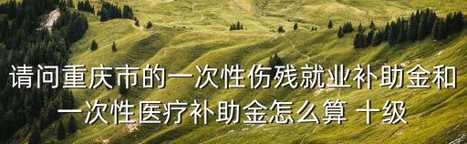 重慶市民政醫療救助怎么算，重慶市轄區內的地方公民如果出現了大病而無錢醫治請問重慶市有沒