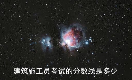 建筑施工員考試的分數線是多少