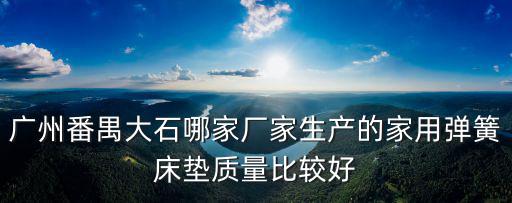 廣州愛迪斯床墊廠，廣州的床墊廠有哪些
