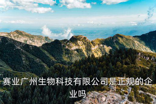 賽業廣州生物科技有限公司是正規的企業嗎