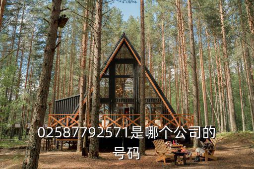 02587792571是哪個公司的號碼