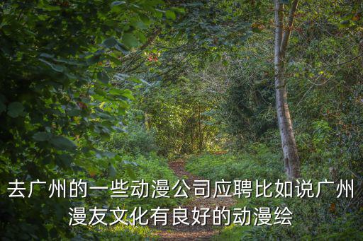 廣州安趣科技股份有限公司招聘，廣州開發(fā)區(qū) 科技加速器公司招工嗎