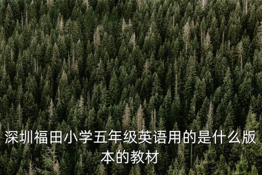 深圳福田小學五年級英語用的是什么版本的教材