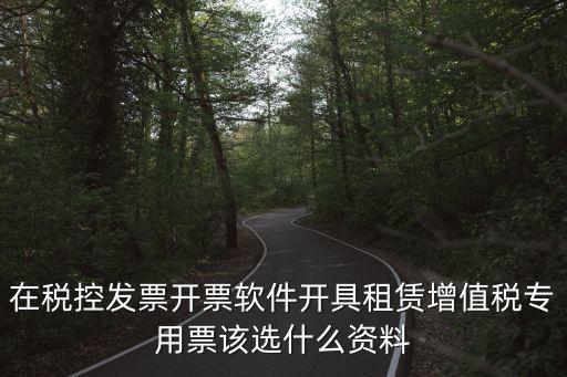 上海市開票軟件用什么資料，上海市企業申請網上認證發票需要哪些證件
