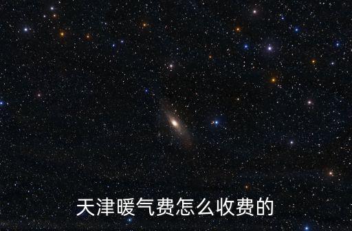 天津暖氣費怎么收費的